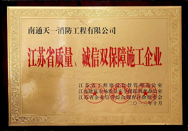 江蘇省質(zhì)量、誠信雙保障施工企業(yè)