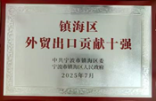 金海晨光獲鎮(zhèn)海區(qū)“納稅十強(qiáng)企業(yè)”等多項(xiàng)榮譽(yù)(圖8) image.png