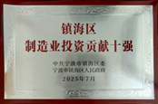 金海晨光獲鎮(zhèn)海區(qū)“納稅十強(qiáng)企業(yè)”等多項(xiàng)榮譽(yù)(圖11) image.png